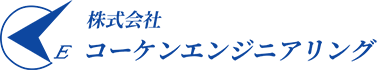 株式会社コーケンエンジニアリング